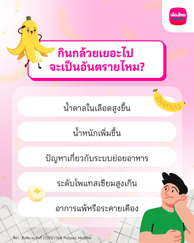กินกล้วยเยอะไป จะเป็นอันตรายไหม?