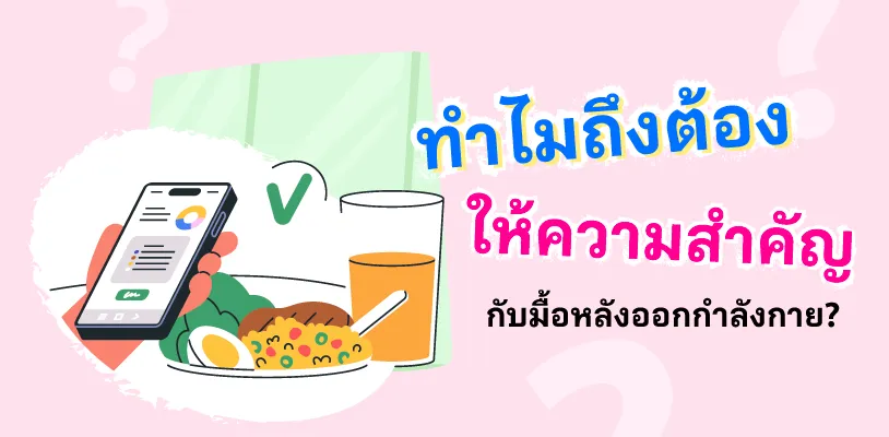 ทำไมถึงต้องให้ความสำคัญกับมื้อหลังออกกำลังกาย?