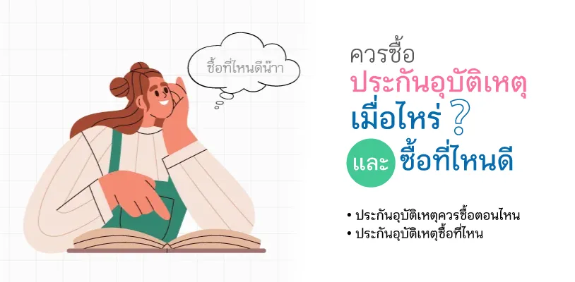 ควรซื้อประกันอุบัติเหตุเมื่อไหร่ และซื้อที่ไหนดี