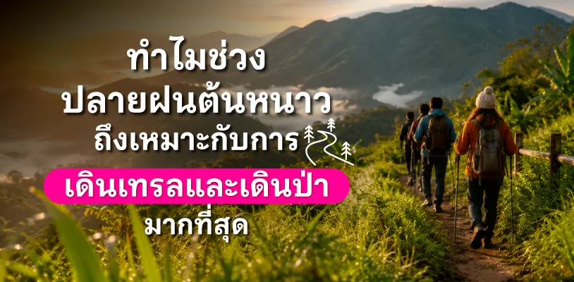 ทำไมช่วงปลายฝนต้นหนาว ถึงเหมาะกับการเดินเทรลและเดินป่ามากที่สุด