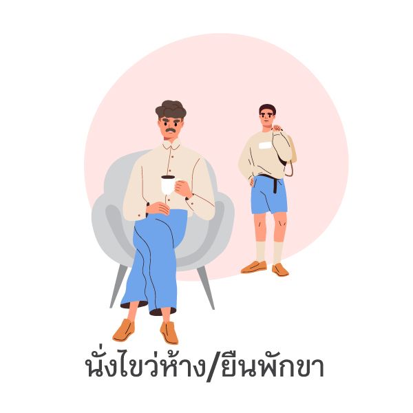 Crossing legs/Standing with weight on one leg