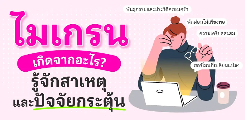 ไมเกรนเกิดจากอะไร? รู้จักสาเหตุและปัจจัยกระตุ้นที่พบบ่อย