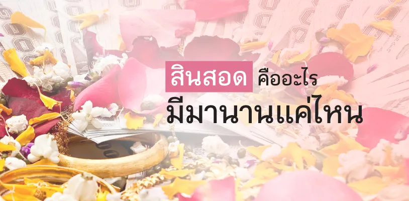 สินสอดแต่งงาน คืออะไร