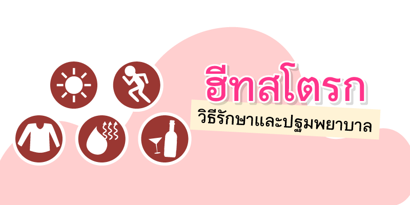 Heat stroke: treatment and first aid