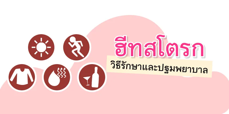 Heat stroke: treatment and first aid
