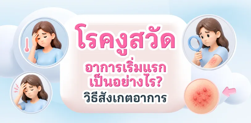 โรคงูสวัด อาการเริ่มแรกเป็นอย่างไร? วิธีสังเกตอาการ