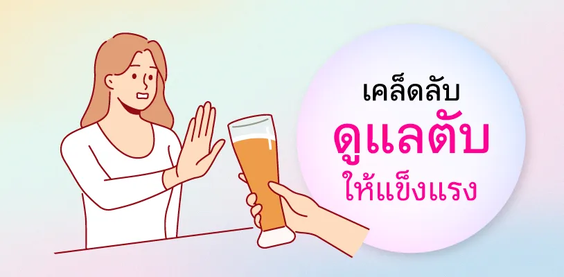  วิธีดูแลตับ