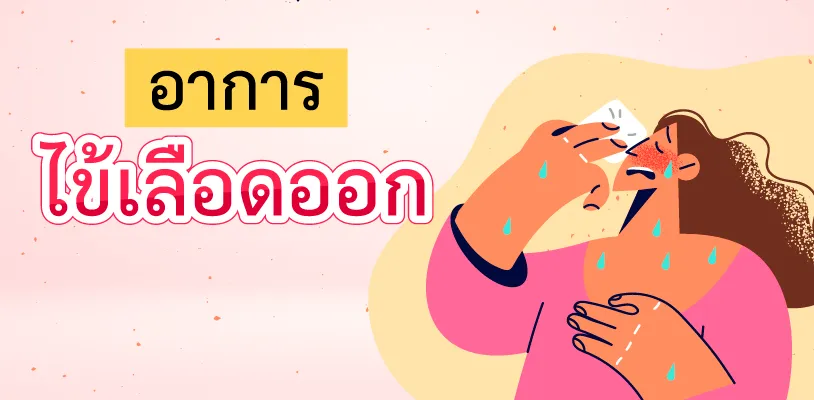อาการไข้เลือดออก