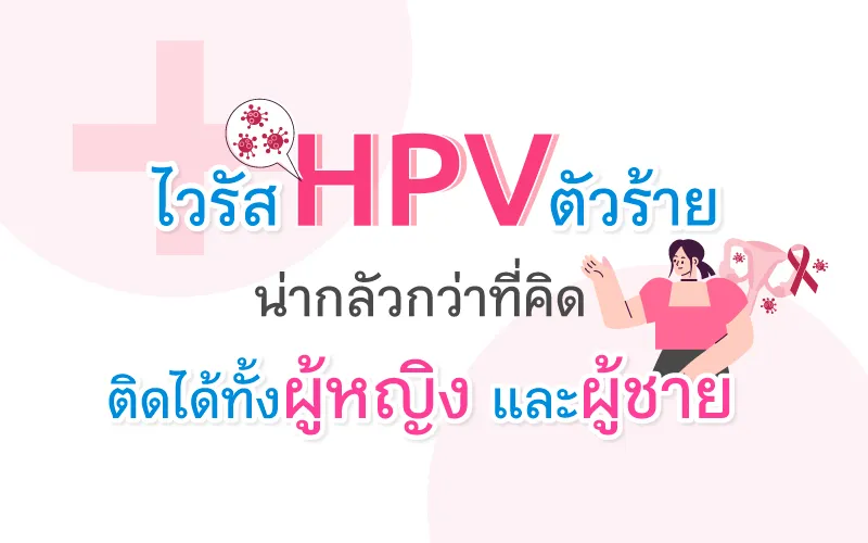 ไวรัส HPV ตัวร้าย น่ากลัวกว่าที่คิด ติดได้ทั้งผู้หญิง และผู้ชาย