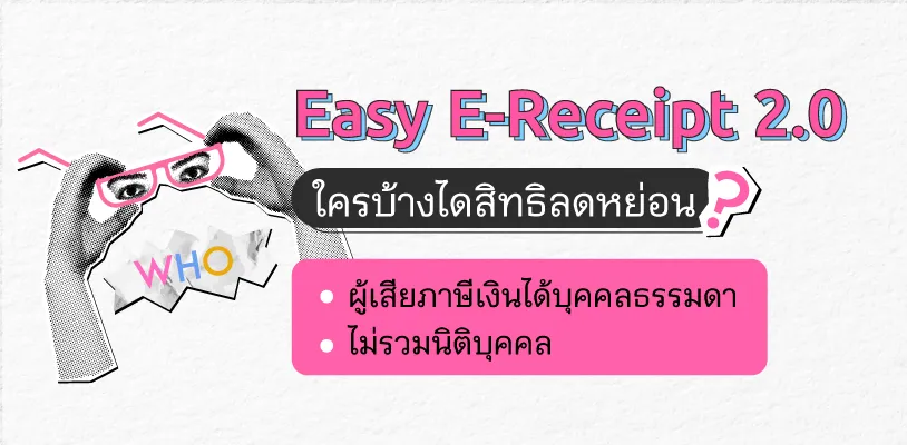 Easy E-Receipt 2.0 tax deduction