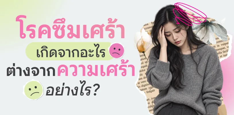 โรคซึมเศร้าเกิดจากอะไร ต่างจากความเศร้าอย่างไร?
