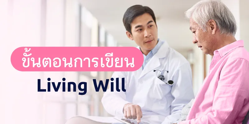 ขั้นตอนการเขียน Living Will