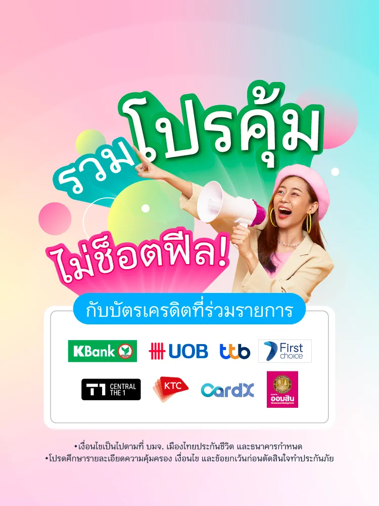 20250808 Banner โปรโมชันบัตรเครดิต รวมโปรคุ้มไม่ช็อตฟีล 750x1000