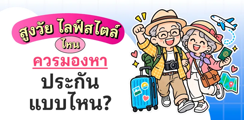 สูงวัย ไลฟ์สไตล์ไหน ควรมองหาประกันแบบไหน?