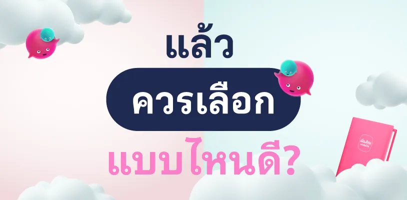 <strong> </strong><strong>แล้วควรเลือกแบบไหนดี?</strong>