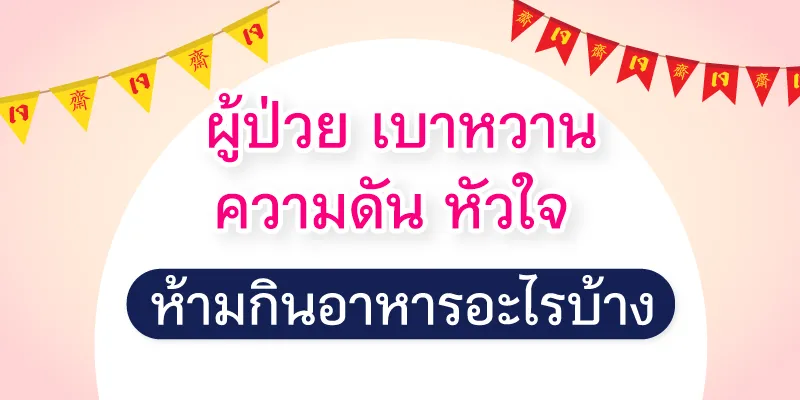 ผู้ป่วย เบาหวาน ความดัน หัวใจ ห้ามกินอาหารอะไรบ้าง