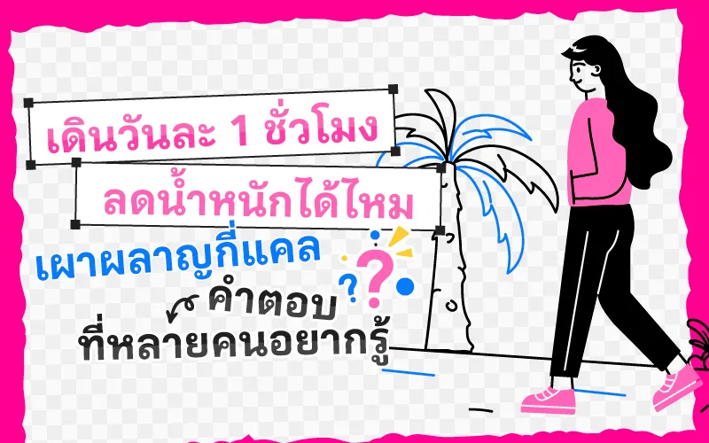เดินวันละ 1 ชั่วโมง ลดน้ำหนักได้ไหม เผาผลาญกี่แคล คำตอบที่หลายคนอยากรู้