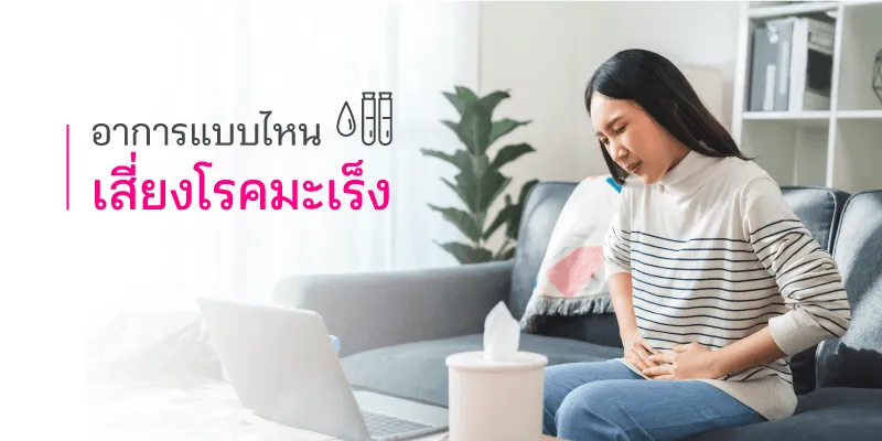 อาการ โรคมะเร็ง