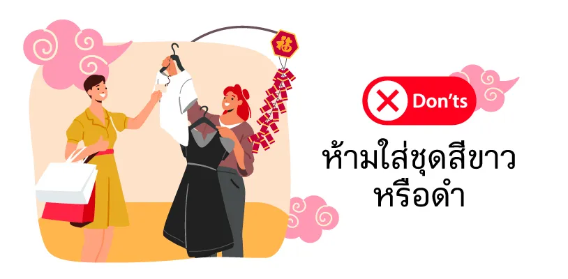 ห้ามใส่ชุดขาว หรือสีดำ