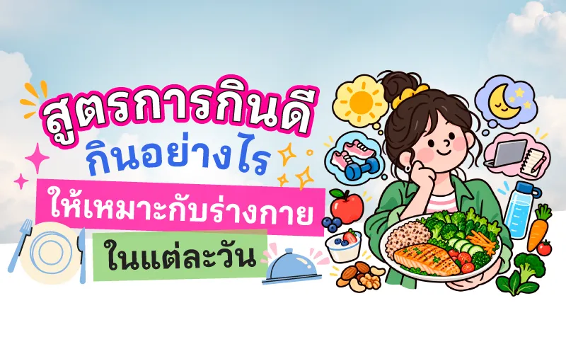 สูตรการกินดี กินอย่างไรให้เหมาะกับร่างกายในแต่ละวัน