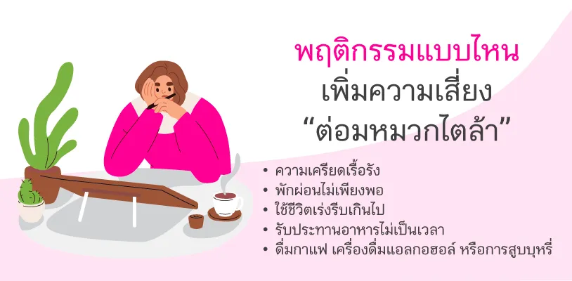 พฤติกรรมแบบไหนเพิ่มความเสี่ยง “ต่อมหมวกไตล้า”