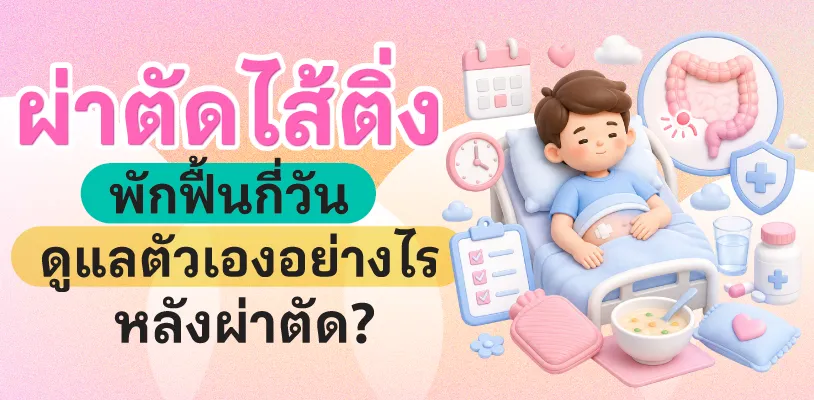 ผ่าตัดไส้ติ่งพักฟื้นกี่วัน ดูแลตัวเองอย่างไรหลังผ่าตัด?