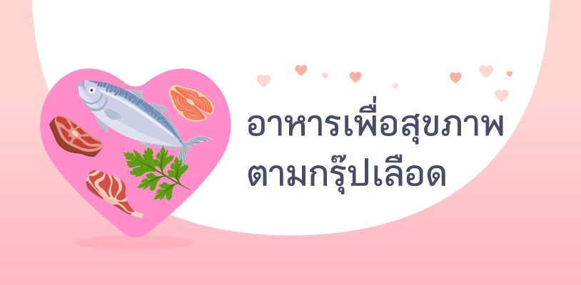 อาหารเพื่อสุขภาพ ตามกรุ๊ปเลือด ลดเสี่ยงป่วยโรคหัวใจ