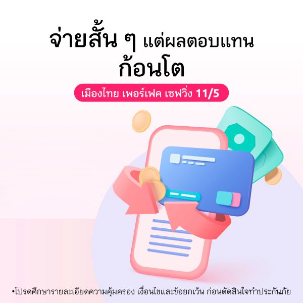 Short-term premium payment, but huge benefits  Muang Thai Perfect Saving 11/5
