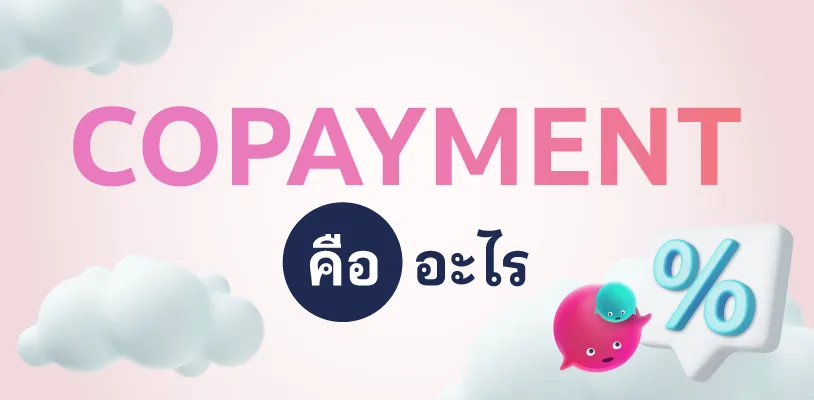 Copayment คืออะไร?