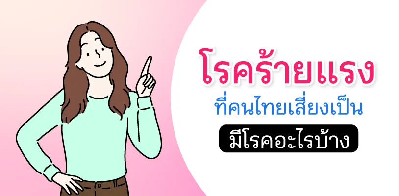 โรคร้ายแรงที่คนไทยเสี่ยงเป็น มีโรคอะไรบ้าง