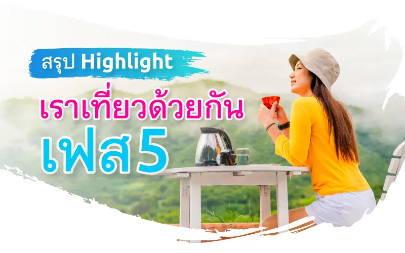Highlights of Rao Tiew Duay Kan – We Travel Together Phase 5