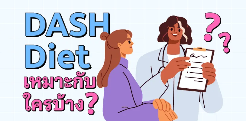 DASH Diet เหมาะกับใครบ้าง