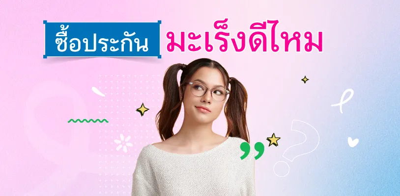 ซื้อประกันมะเร็งดีไหม