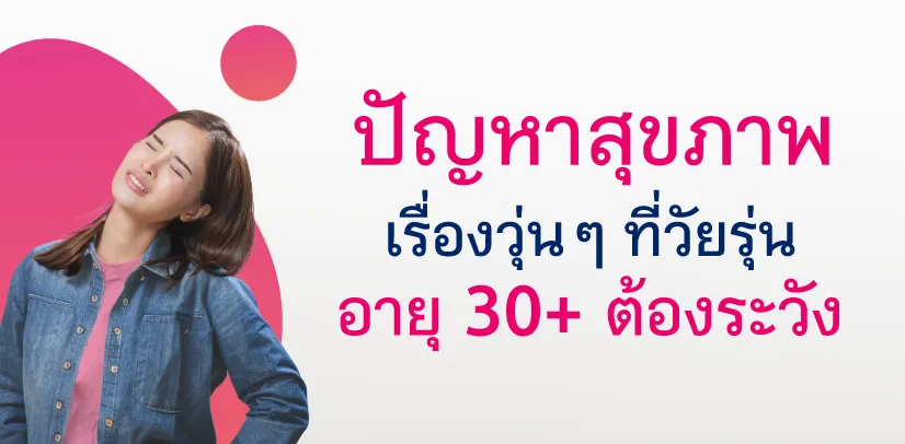 ปัญหาสุขภาพ เรื่องวุ่น ๆ ที่วัยรุ่นอายุ 30+ ต้องระวัง