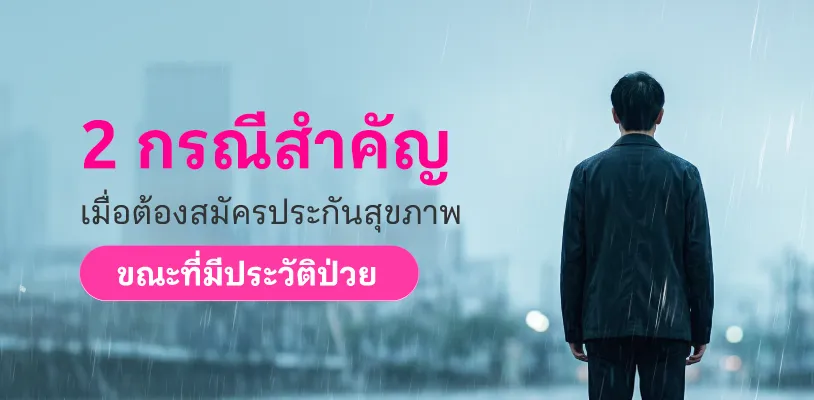 2 กรณีสำคัญ เมื่อต้องสมัครประกันสุขภาพขณะที่มีประวัติป่วย