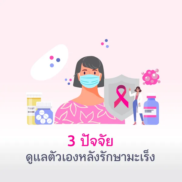 มะเร็งหายแล้วก็ต้องดูแลต่อ Blog3