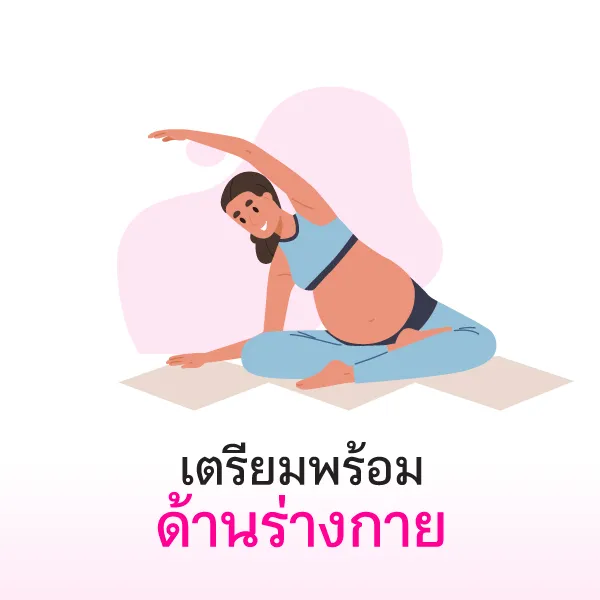 คุณแม่ยุคใหม่ เตรียมพร้อมด้านร่างกาย