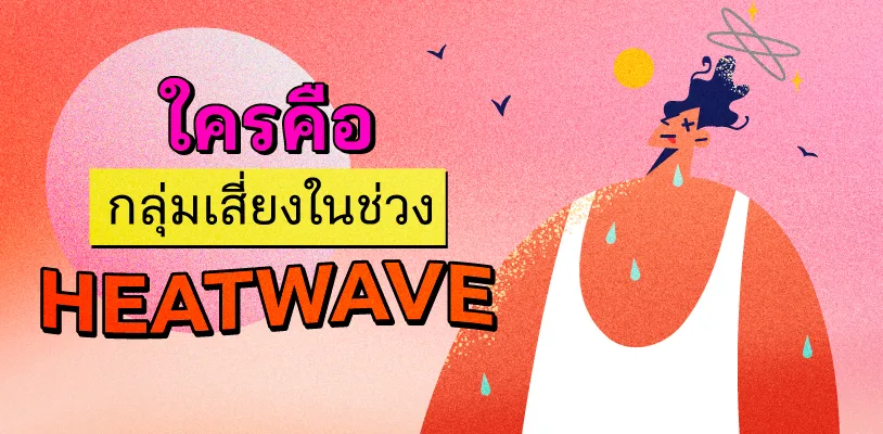 ใครคือกลุ่มเสี่ยงในช่วงที่มี Heatwave