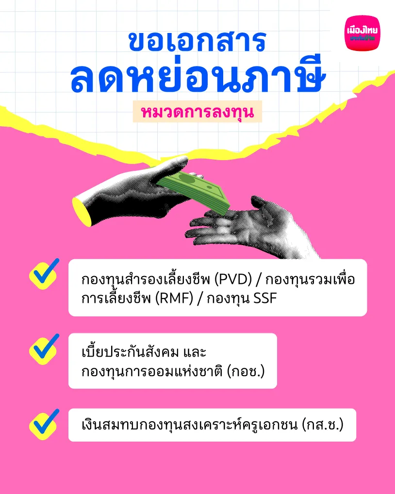 ขอเอกสารลดหย่อนภาษี หมวดการลงทุน