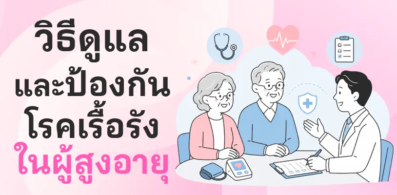 วิธีดูแลและป้องกันโรคเรื้อรังในผู้สูงอายุ