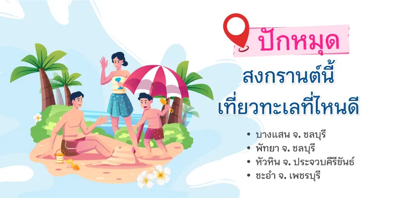 สงกรานต์เที่ยวทะเลไหนดี