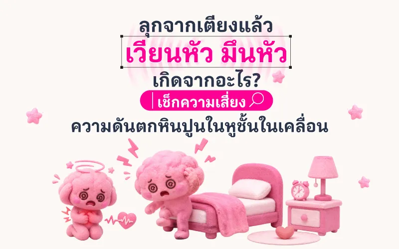 ลุกจากเตียงแล้วเวียนหัว มึนหัว เกิดจากอะไร? เช็กความเสี่ยงความดันตก หินปูนในหูชั้นในเคลื่อน