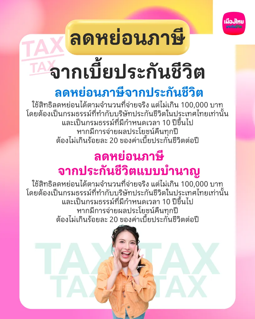 ลดหย่อนภาษีจากเบี้ยประกันชีวิต