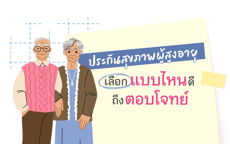 ประกันสุขภาพผู้สูงอายุ เลือกแบบไหนดีถึงตอบโจทย์
