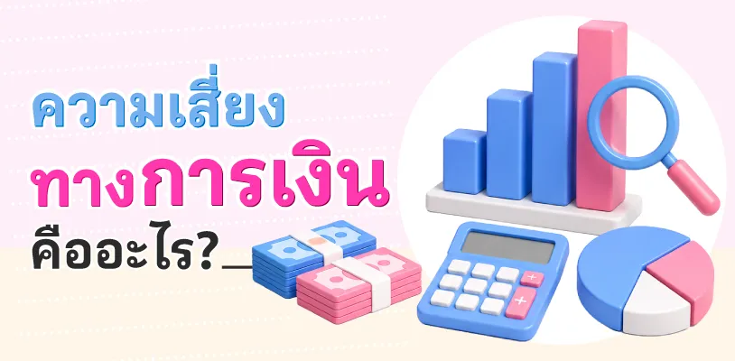 ความเสี่ยงทางการเงิน คืออะไร และเหตุผลที่ทุกคนควรวางแผนตั้งแต่วันนี้