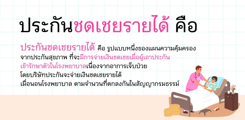 ประกันชดเชยรายได้ คือ