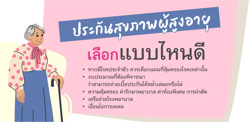 ประกันสุขภาพผู้สูงอายุ เลือกแบบไหนดี