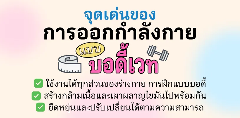 จุดเด่นของการออกกำลังกายแบบบอดี้เวท