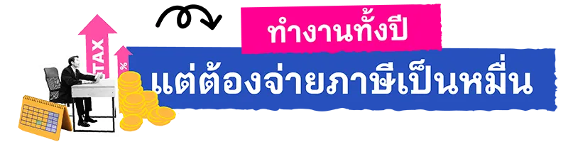 ทำงานเหนื่อยมาทั้งปี ยังต้องเจอภาษีหลักหมื่นอีก!!