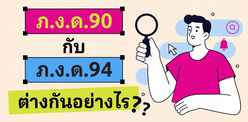 ภ.ง.ด.90 กับ ภ.ง.ด.94 ต่างกันอย่างไร